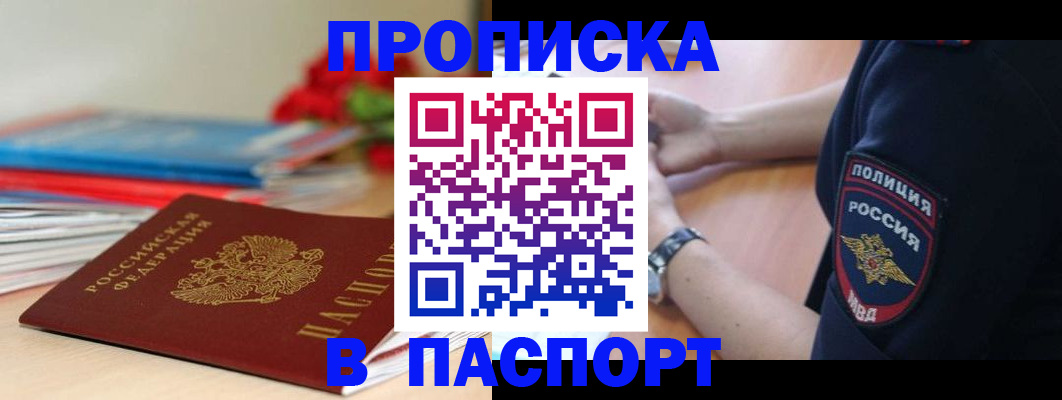 прописка законно в Первомайске